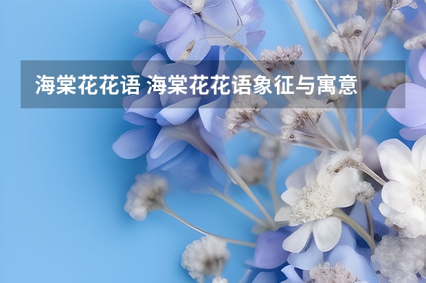 海棠花花语 海棠花花语象征与寓意 日本海棠花语和寓意